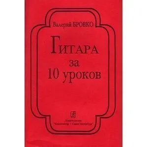 Бровко В. Гитара за 10 уроков, издательство «Композитор» Санкт-Петербург.