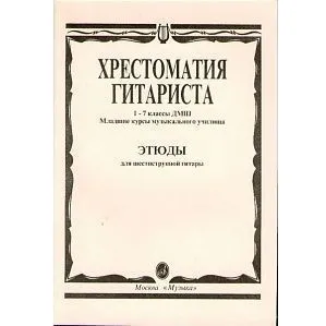 Хрестоматия гитариста. 1-7 кл. ДМШ, мл.курсы музучилища. Этюды для шестиструнной гитары.