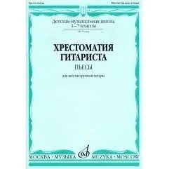 Агабабов В. Хрестоматия гитариста. 1-7 кл. ДМШ: Пьесы: Для шестиструнной гитары.