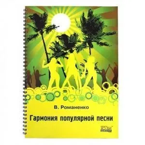 Романенко В. Гармония в популярной песне, Хобби Центр.