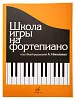 Школа игры на фортепиано. Под редакцией Николаева А. -0