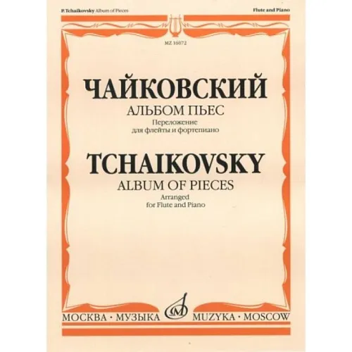 Чайковский П.И. Альбом пьес. Переложение для флейты и фортепиано, Издательство "Музыка" Москва.