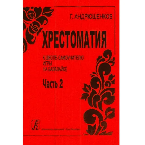 Андрюшенков Г. Маленькая школа-самоучка игры на балалайке. Часть 2.