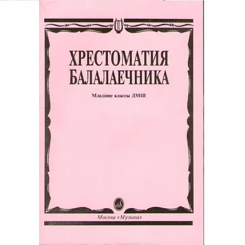 Хрестоматия балалаечника. Младшие классы ДМШ. Составил В.Щербак.